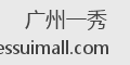 广州一秀