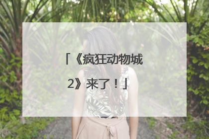《疯狂动物城2》来了！
