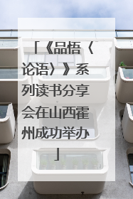 《品悟〈论语〉》系列读书分享会在山西霍州成功举办