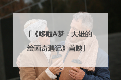 《哆啦A梦：大雄的绘画奇遇记》首映