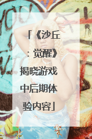 《沙丘：觉醒》揭晓游戏中后期体验内容