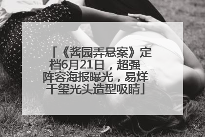 《酱园弄悬案》定档6月21日，超强阵容海报曝光，易烊千玺光头造型吸睛