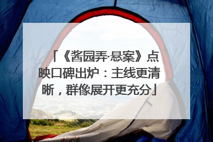 《酱园弄·悬案》点映口碑出炉：主线更清晰，群像展开更充分