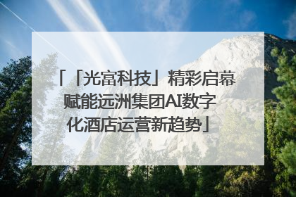 「光富科技」精彩启幕 赋能远洲集团AI数字化酒店运营新趋势