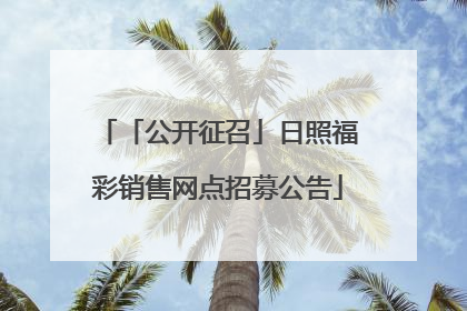 「公开征召」日照福彩销售网点招募公告