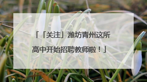 「关注」潍坊青州这所高中开始招聘教师啦！