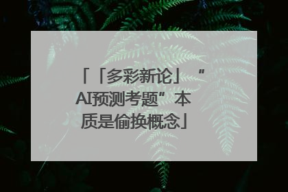「多彩新论」“AI预测考题”本质是偷换概念