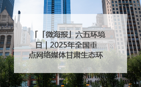 「微海报」六五环境日｜2025年全国重点网络媒体甘肃生态环保行走进凉州区