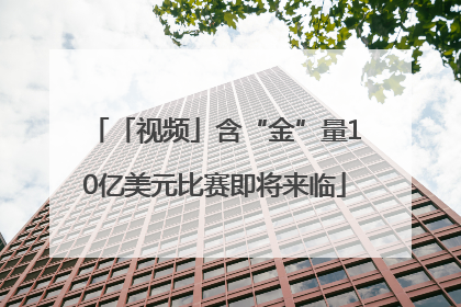 「视频」含“金”量10亿美元比赛即将来临