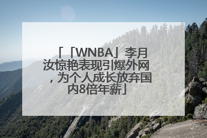 「WNBA」李月汝惊艳表现引爆外网，为个人成长放弃国内8倍年薪