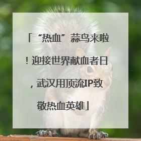 “热血”蒜鸟来啦！迎接世界献血者日，武汉用顶流IP致敬热血英雄