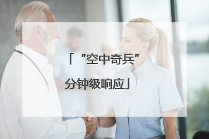 “空中奇兵”分钟级响应