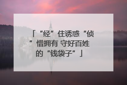 “经”住诱惑“侦”惜拥有 守好百姓的“钱袋子”