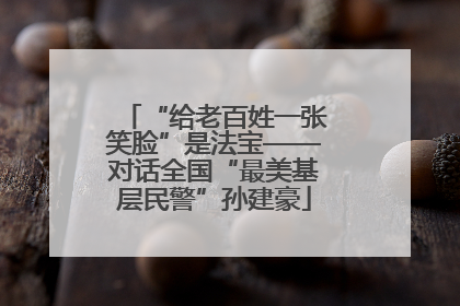 “给老百姓一张笑脸”是法宝——对话全国“最美基层民警”孙建豪