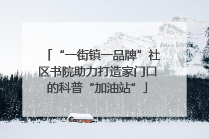 “一街镇一品牌”社区书院助力打造家门口的科普“加油站”