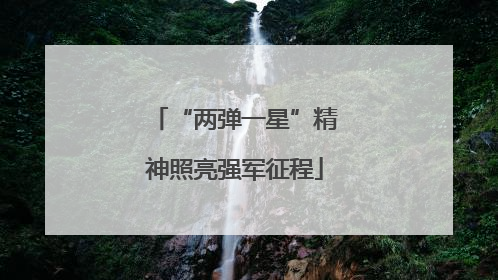 “两弹一星”精神照亮强军征程