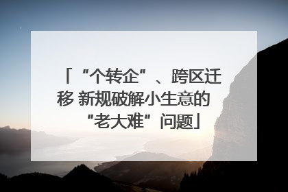 “个转企”、跨区迁移 新规破解小生意的“老大难”问题