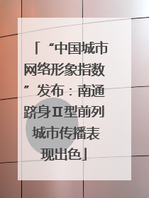“中国城市网络形象指数”发布：南通跻身Ⅱ型前列 城市传播表现出色