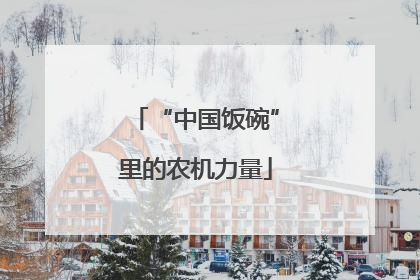 “中国饭碗”里的农机力量
