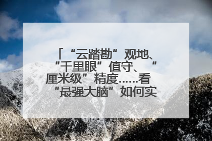 “云踏勘”观地、“千里眼”值守、“厘米级”精度……看“最强大脑”如何实现智慧治理