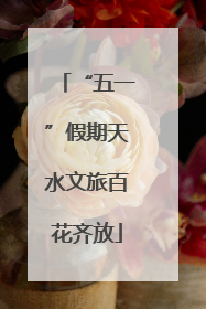 “五一”假期天水文旅百花齐放