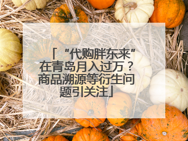 “代购胖东来”在青岛月入过万？商品溯源等衍生问题引关注