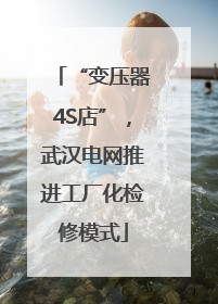 “变压器4S店”，武汉电网推进工厂化检修模式