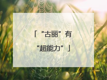“古丽”有“超能力”