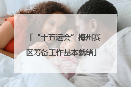 “十五运会”梅州赛区筹备工作基本就绪