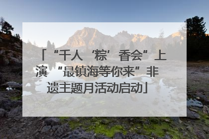 “千人‘粽’香会”上演 “最镇海等你来”非遗主题月活动启动