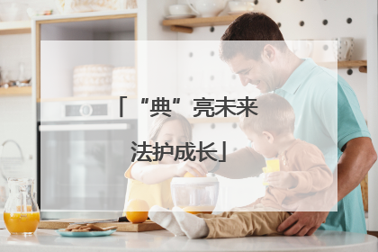 “典”亮未来 法护成长