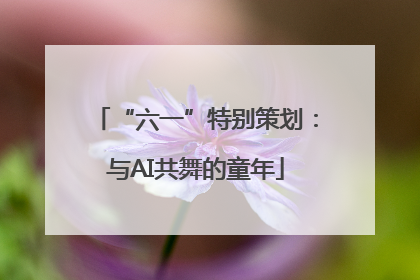 “六一”特别策划：与AI共舞的童年