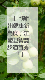 “刷”出健康新高度，江陵县智慧步道首秀！
