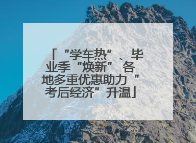 “学车热”、毕业季“焕新” 各地多重优惠助力“考后经济”升温