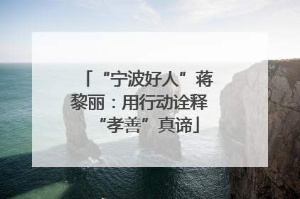 “宁波好人”蒋黎丽：用行动诠释“孝善”真谛