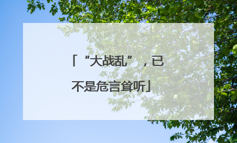 “大战乱”，已不是危言耸听