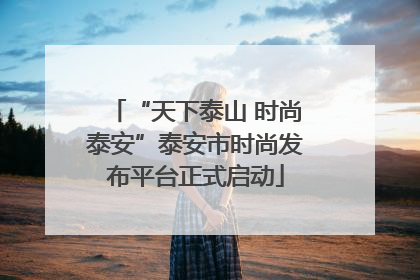 “天下泰山 时尚泰安”泰安市时尚发布平台正式启动
