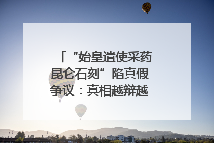 “始皇遣使采药昆仑石刻”陷真假争议：真相越辩越明｜新京报专栏