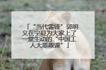 “当代雷锋”郭明义在宁夏为大家上了一堂生动的“中国工人大思政课”