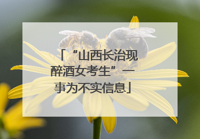 “山西长治现醉酒女考生”一事为不实信息