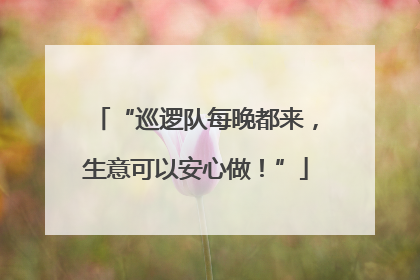 “巡逻队每晚都来，生意可以安心做！”