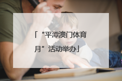 “平潭澳门体育月”活动举办