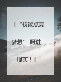 “技能点亮梦想” 照进现实！