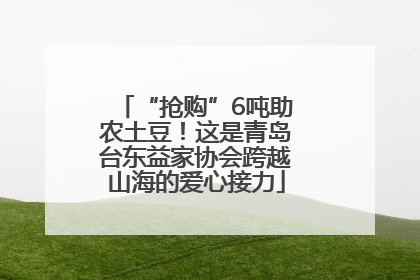 “抢购”6吨助农土豆！这是青岛台东益家协会跨越山海的爱心接力