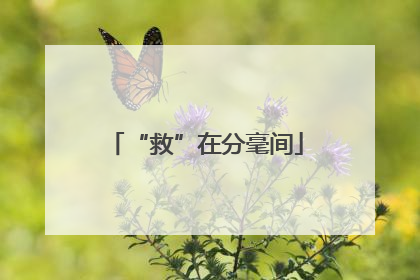 “救”在分毫间