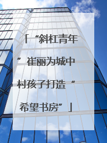 “斜杠青年”崔丽为城中村孩子打造“希望书房”
