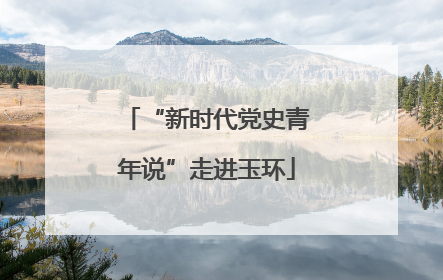 “新时代党史青年说”走进玉环