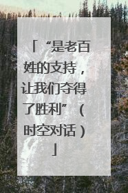 “是老百姓的支持，让我们夺得了胜利”（时空对话）