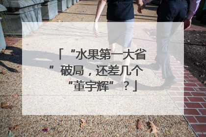 “水果第一大省”破局，还差几个“董宇辉”？
