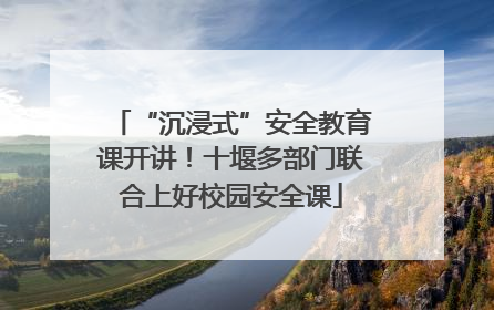 “沉浸式”安全教育课开讲！十堰多部门联合上好校园安全课